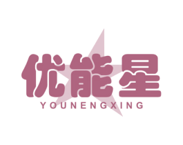 优能星 第3类化妆品商标图样