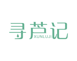 寻芦记 第3类化妆品商标图样