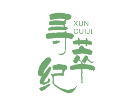 寻萃纪 第3类化妆品商标图样