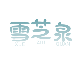 雪芝泉 第3类化妆品商标图样