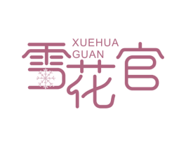 雪花官 第3类化妆品商标图样