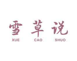 雪草说 第3类化妆品商标图样