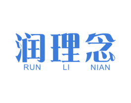 润理念 第3类化妆品商标图样