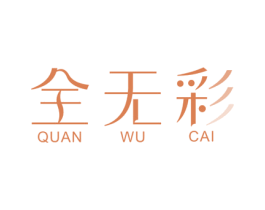 全无彩 第3类化妆品商标图样