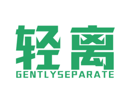 轻离 GENTLY SEPARATE 第3类化妆品商标图样