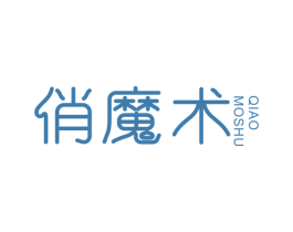 俏魔术 第3类化妆品商标图样
