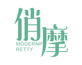 俏摩  MODERN PRETTY 第3类化妆品商标图样