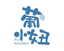 葡小妞 第3类化妆品商标图样