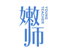 嫩师 YOUNG TEACHER 第3类化妆品商标图样