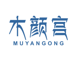 木颜宫 第3类化妆品商标图样