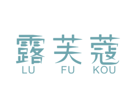 露芙蔻 第3类化妆品商标图样