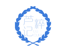 芦粹记 第3类化妆品商标图样