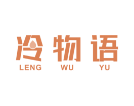 冷物语 第3类化妆品商标图样