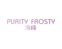 冷纯 PURITY FROSTY 第3类化妆品商标图样