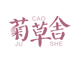 菊草舍 第3类化妆品商标图样