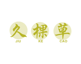 久棵草 第3类化妆品商标图样