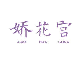 娇花宫 第3类化妆品商标图样
