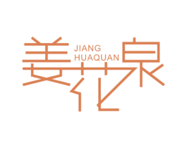 姜花泉 第3类化妆品商标图样