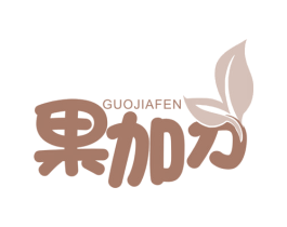 果加分 第3类化妆品商标图样