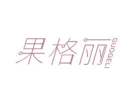 果格丽 第3类化妆品商标图样