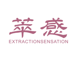 萃感 EXTRACTIONSENSATION 第3类化妆品商标图样