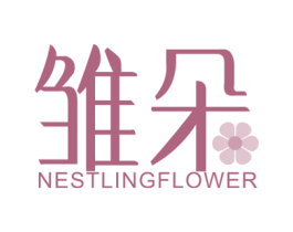 雏朵 NESTLINGFLOWER 第3类化妆品商标图样