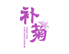 补菊 TONIFYING CHRYSANTHEMUM 第3类化妆品商标图样
