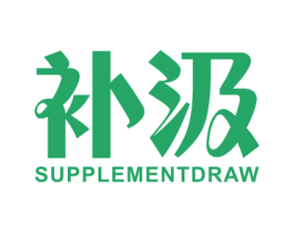 补汲 SUPPLEMENTDRAW 第3类化妆品商标图样
