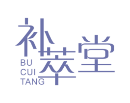 补萃堂 第3类化妆品商标图样