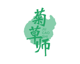 菊草师 第3类化妆品商标图样
