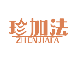 珍加法 第3类化妆品商标图样