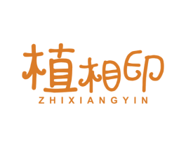 植相印 第3类化妆品商标图样