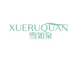 雪如泉 第3类化妆品商标图样