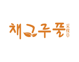采棵草 第3类化妆品商标图样