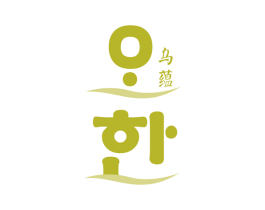 乌蕴 第3类化妆品商标图样