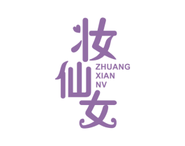 妆仙女 第3类化妆品商标图样