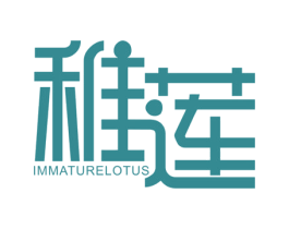 稚莲 IMMATURELOTUS 第3类化妆品商标图样