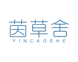茵草舍 第3类化妆品商标图样