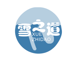 雪之道 第3类化妆品商标图样