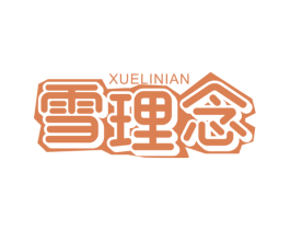 雪理念 第3类化妆品商标图样