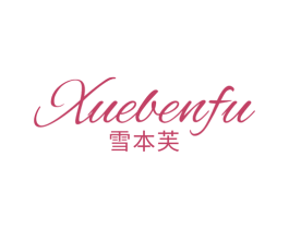 雪本芙 第3类化妆品商标图样