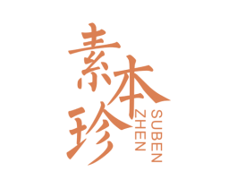 素本珍 第3类化妆品商标图样