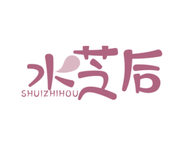 水芝后 第3类化妆品商标图样