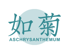 如菊 ASCHRYSANTHEMUM 第3类化妆品商标图样