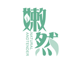嫩然 NATURAL AND TENDER 第3类化妆品商标图样