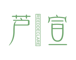 芦宣 REEDDECLARE 第3类化妆品商标图样