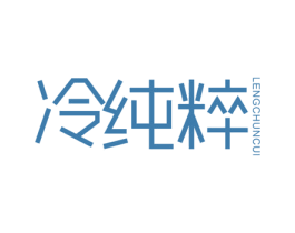 冷纯粹 第3类化妆品商标图样