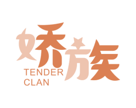 娇族 TENDER CLAN 第3类化妆品商标图样