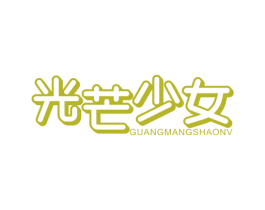 光芒少女 第3类化妆品商标图样