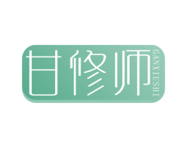 甘修师 第3类化妆品商标图样